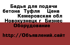 Бадья для подачи бетона “Туфля“ › Цена ­ 20 000 - Кемеровская обл., Новокузнецк г. Бизнес » Оборудование   